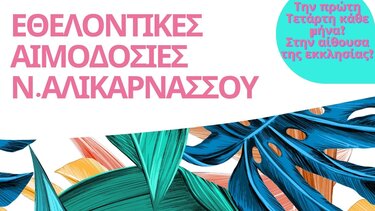 Εθελοντική Αιμοδοσία την Τετάρτη, στη Νέα Αλικαρνασσό