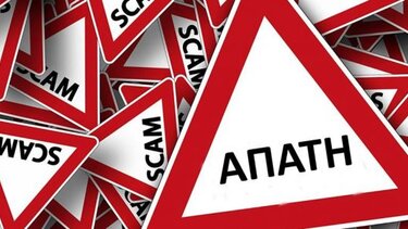 Αυτές είναι οι πιο συχνές απάτες - Τι πρέπει να προσέχουν οι πολίτες - Συστάσεις από την ΕΛ.ΑΣ