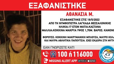 Αγνοείται από την Τετάρτη η 17χρονη Αθανασία από τον Λαγκαδά Θεσσαλονίκης