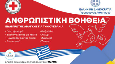 Συγκέντρωση τροφίμων για την Ουκρανία από το Εθνικό Αθλητικό Κέντρο Ηρακλείου