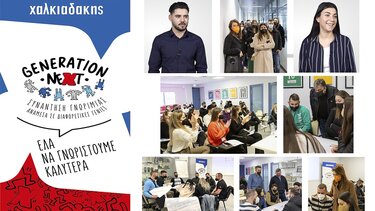 Η GenZ των σούπερ μάρκετ Χαλκιαδάκης είναι η GenNeXt