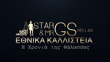 Εθνικά Καλλιστεία GS Hellas 2022: Η λαμπερή φωτογράφιση των φιναλίστ