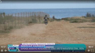 Νικόλας Καράκης: Από το νηπιαγωγείο σε …πίστα motocross στα Χανιά