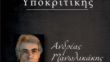 MasterClass Υποκριτικής με τον Ανδρέα Μανωλικάκη στα Χανιά
