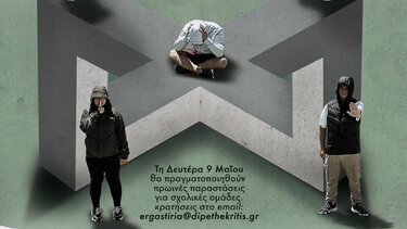 Πρόγραμμα «Eφηβεία στην Κρήτη», από το ΔΗΠΕΘΕΚ