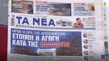 Δείτε τα πρωτοσέλιδα των εφημερίδων