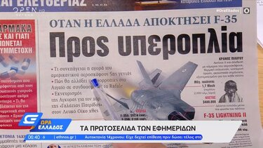 Τα πρωτοσέλιδα των εφημερίδων σήμερα