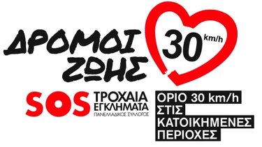 Ο Σύλλογος "SOS Τροχαία εγκλήματα" για το εθνικό σχέδιο οδικής ασφάλειας