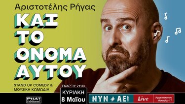Αριστοτέλης Ρήγας «Και το όνομα αυτού» στο Hράκλειο