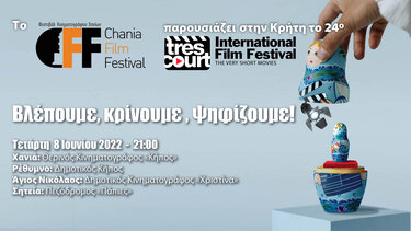 Το Φεστιβάλ Ταινιών πολύ μικρού μήκους Très Court – για μια ακόμη χρονιά – στην Κρήτη