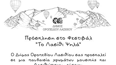 Φεστιβάλ «Το Λασίθι Ψηλά» αύριο Παρασκευή, στο Δήμο Οροπεδίου Λασιθίου