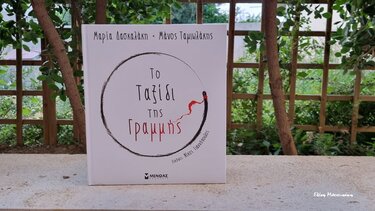 Το ταξίδι της γραμμής*… στα Παραμύθια του Σαββάτου!