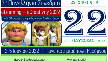 "Ο Οδυσσέας στη χώρα του διαδικτύου"