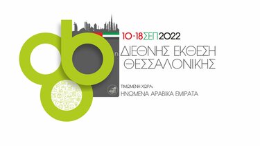 Το Επιμελητήριο Ηρακλείου στην 86η ΔΕΘ