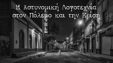 Εκδήλωση για την αστυνομική λογοτεχνία, τον πόλεμο και την κρίση