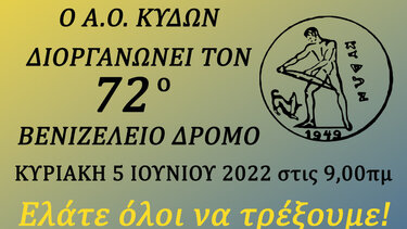 Αφιερωμένοι στον Ελ . Βενιζέλο δύο αγώνες δρόμου