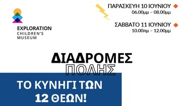 Συνεχίζεται το κυνήγι των 12 θεών στο Ηράκλειο!