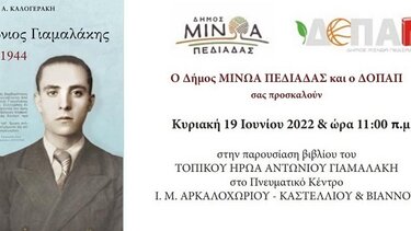 Εκδήλωση τιμής και μνήμης για τον Αντώνιο Γιαμαλάκη