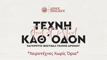 Οι ''Χειροτέχνες Χωρίς Όρια'' στο κανάλι πολιτισμού του Δ.Ηρακλείου