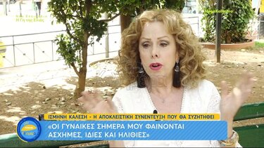 Ισμήνη Καλέση: «Οι γυναίκες σήμερα μου φαίνονται άσχημες, ίδιες και ηλίθιες»