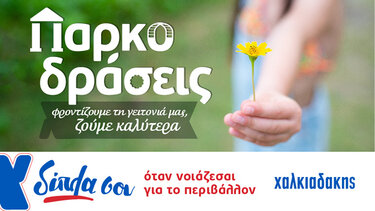 Super Market Χαλκιαδάκης: Παρκοδράσεις για το περιβάλλον και τις γειτονιές!