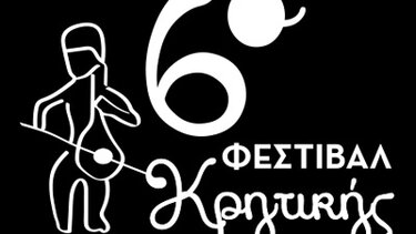 Έρχεται το 6ο Φεστιβάλ Κρητικής Μουσικής στη Λίμνη Βουλισμένη!