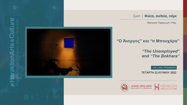 “Ο Άνεργος” και “Η Μπουχάρα” στο κανάλι πολιτισμού του Δήμου Ηρακλείου!