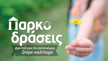 Δράση δεντροφύτευσης για μικρούς κηπουρούς, την Κυριακή, στην Αμμουδάρα