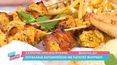 Σουβλάκια κοτομπέικον με πατάτες φούρνου