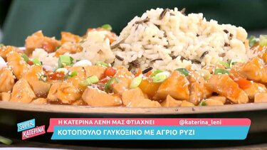 Κοτόπουλο γλυκόξινο με άγριο ρύζι 