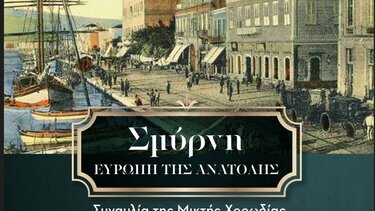 «Σμύρνη Ευρώπη της Ανατολής»