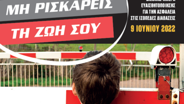 Διεθνής ημέρα ευαισθητοποίησης για την ασφάλεια στις ισόπεδες διαβάσεις