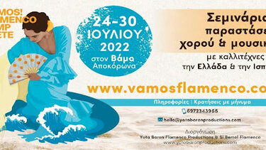 Η καρδιά του φλαμένκο χτυπάει τώρα και στην Κρήτη!