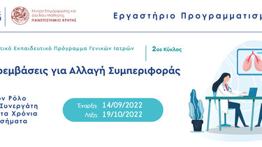 Βιωματικό Εκπαιδευτικό Πρόγραμμα από την Ιατρική του Πανεπιστημίου Κρήτης 