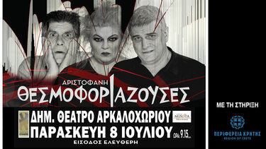 "Οι Θεσμοφοριάζουσες" στο Αρκαλοχώρι