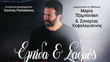 Συναυλία με τα τραγούδια της σειράς «Σασμός» από το Σωματείο «Καλλιπάτειρα»