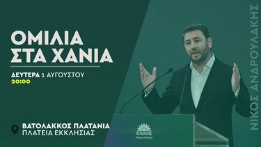 Στα Χανιά τη Δευτέρα ο Νίκος Ανδρουλάκης
