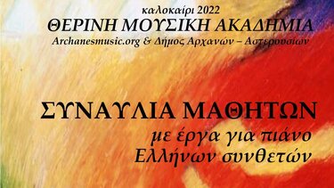 Ένα τριήμερο συναυλιών από το Archanes Music Organization