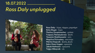 "ΑΜΑ ΒΡΑΔΙΑΣΕΙ ": Αυλαία με Ross Daly