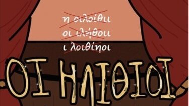 Η Θεατρική Ομάδα του ΓΕΛ Βιάννου παρουσιάζει την κωμωδία του Νιλ Σάιμον «Οι Ηλίθιοι»