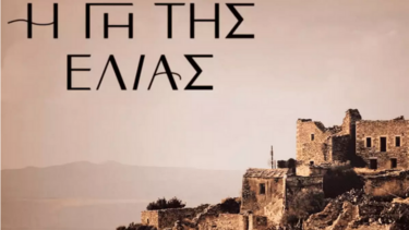 Από τον "Σασμό" στη "Γη της ελιάς"