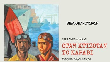 Παρουσίαση βιβλίου από το ΚΚΕ Χανίων