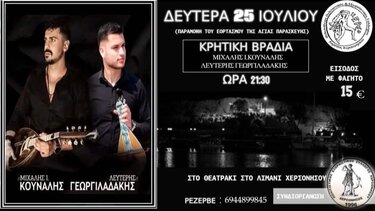 Κρητική βραδιά στο Λιμάνι Χερσονήσου