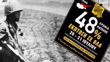 Σάλος στην Κύπρο με τις εκπτώσεις καταστήματος λόγω της επετείου από την τουρκική εισβολή!