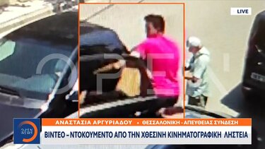 Βίντεο – ντοκουμέντο από την κινηματογραφική ληστεία στη Θεσσαλονίκη