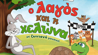 «Ο λαγός και η χελώνα» στην Πύλη Βηθλεέμ 