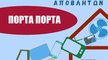 «Πόρτα-πόρτα» μαζεύουν ηλεκτρικά και ηλεκτρονικά απόβλητα,Δήμος Χανίων και Δ.Ε.ΔΙ.Σ.Α. 