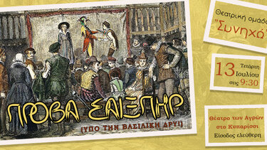 "Πρόβα Σαίξπηρ - Υπο τη Βασιλική Δρυ"