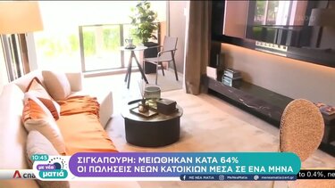 Μειώθηκαν κατά 64% οι πωλήσεις νέων κατοικιών μέσα σε έναν μήνα, στη Σιγκαπούρη