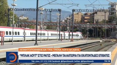 Ακινητοποιήθηκαν τρία τρένα λόγω βλάβης